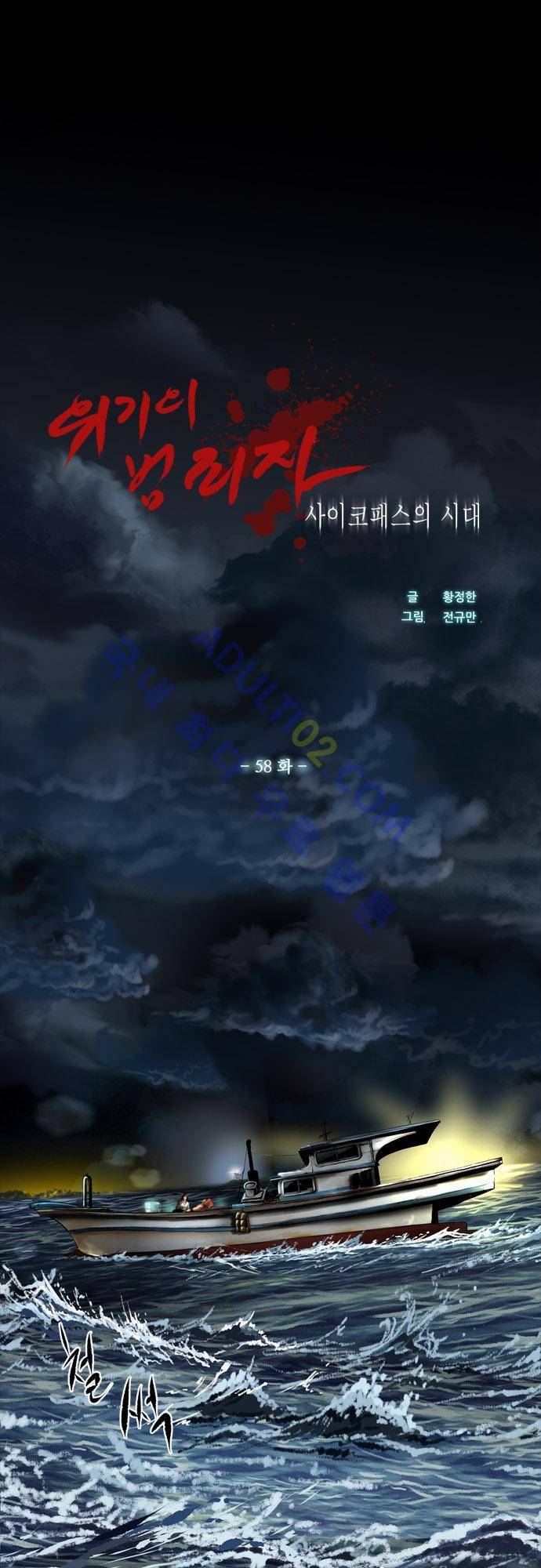 위기의 범죄자 58화 1