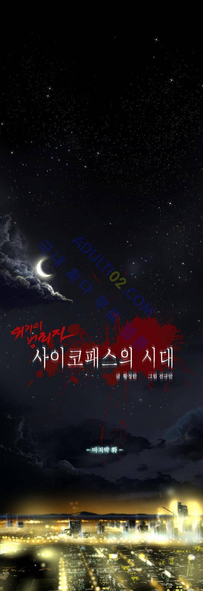 위기의 범죄자 68화 - 완결 1