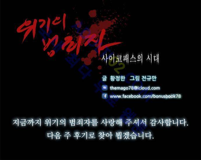 위기의 범죄자 68화 - 완결 33