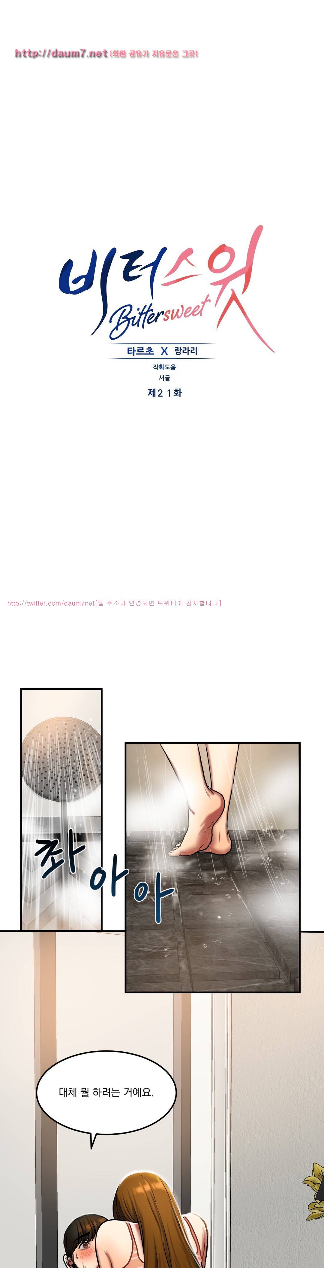 비터스윗 21화 1