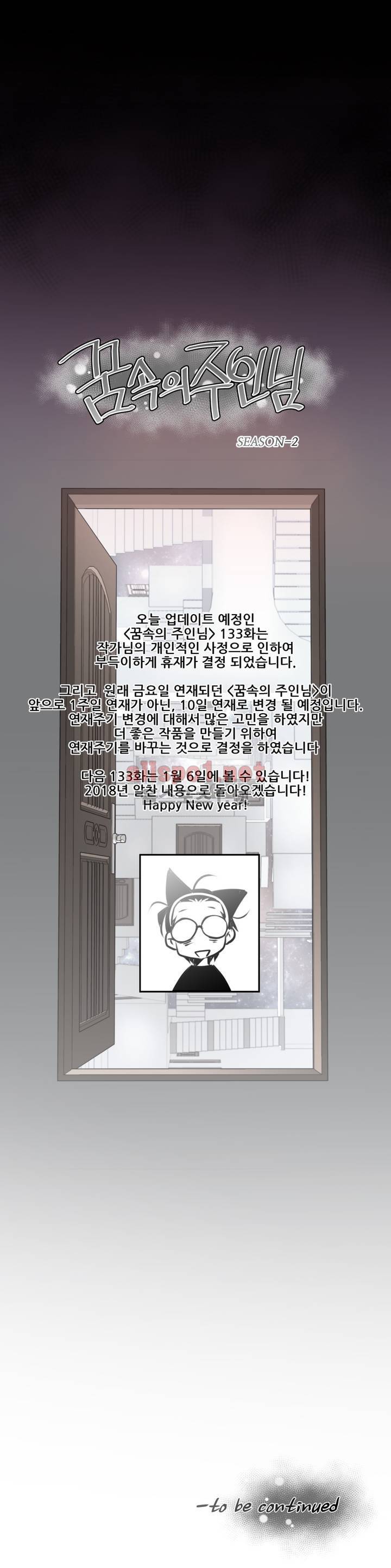 꿈속의 주인님 휴재 공지 1