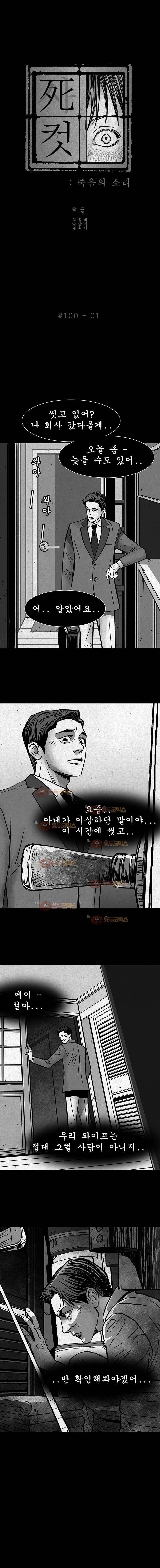 사컷 : 죽음의 소리 100화 의처증 2