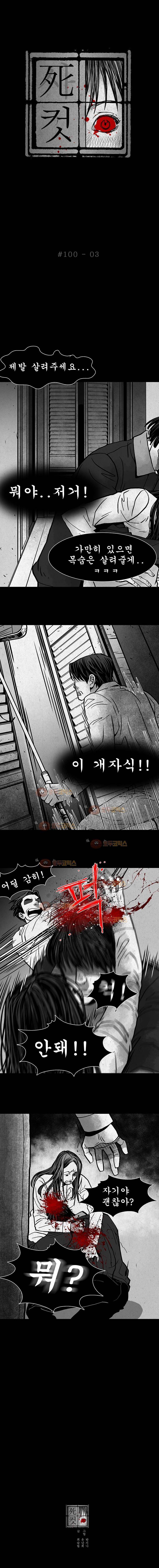 사컷 : 죽음의 소리 100화 의처증 4