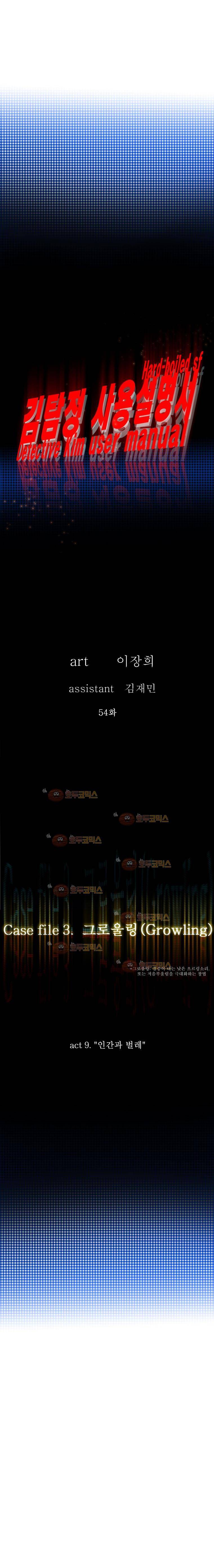 김탐정 사용설명서 54화 인간과 벌레 3