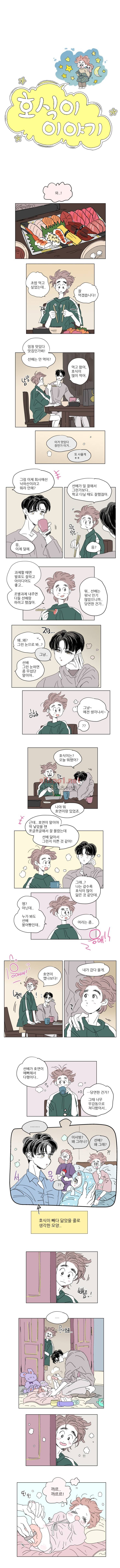 호식이 이야기 31화 2