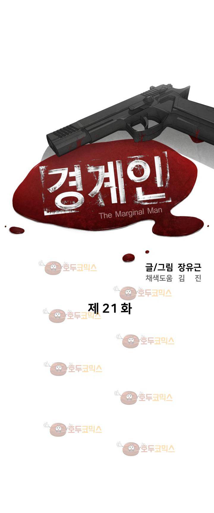 경계인 21화 9