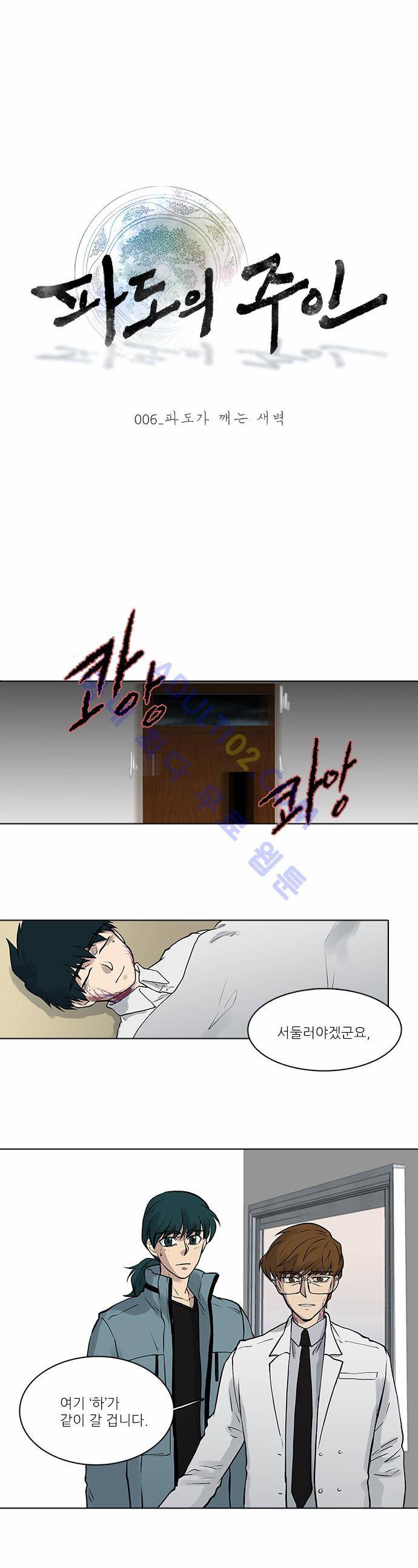 파도의 주인 6화 - 파도가 깨는 새벽 1