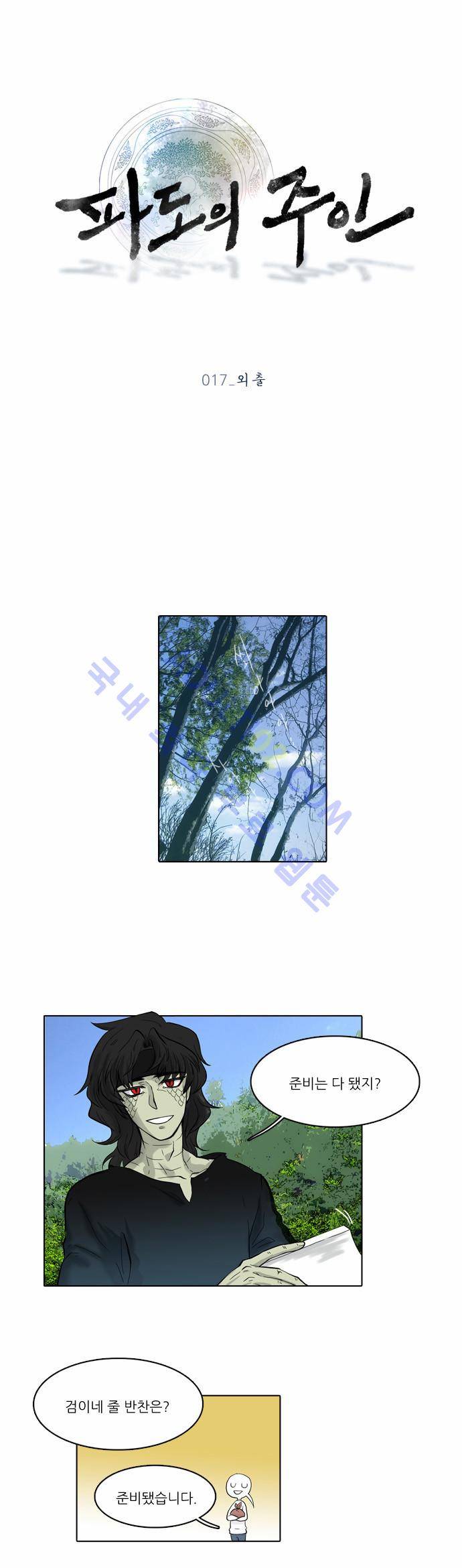 파도의 주인 17화 - 외출 1