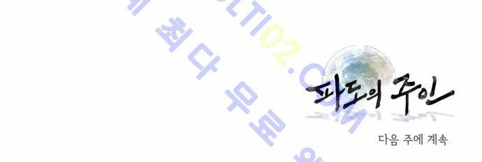 파도의 주인 17화 - 외출 22