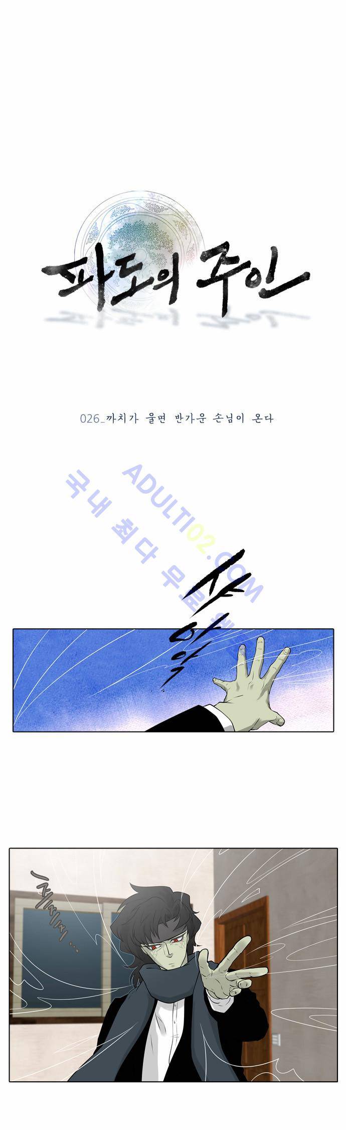 파도의 주인 26화 - 까치가 울면 반가운 손님이 온다 5