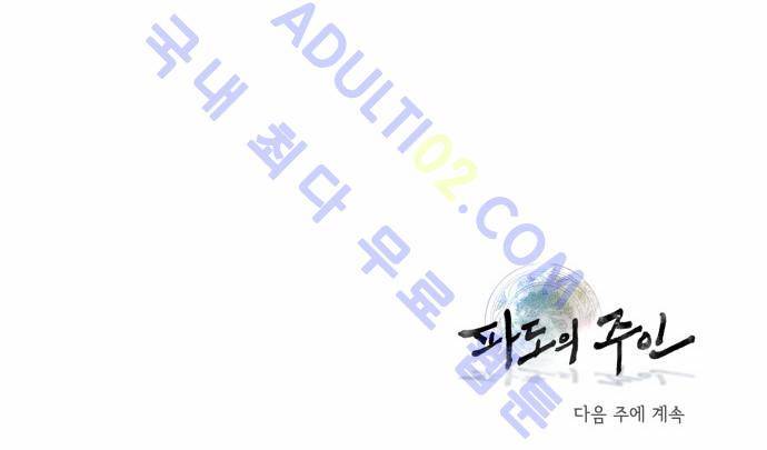 파도의 주인 26화 - 까치가 울면 반가운 손님이 온다 18
