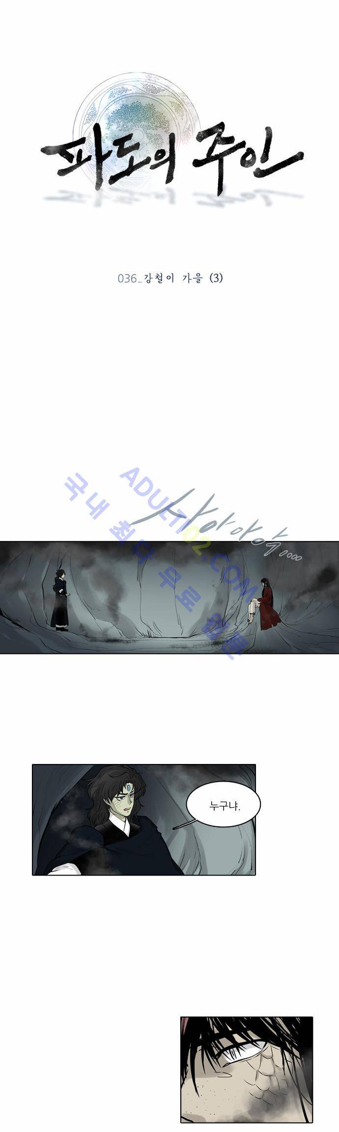 파도의 주인 36화 - 강철이 가을 (3) 1