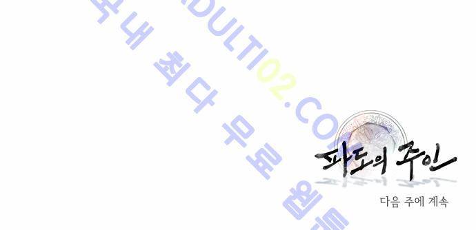 파도의 주인 63화 - 저퀴가 들다 21