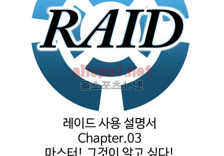레이드 사용설명서 3: 마스터! 그것이 알고 싶다! 3