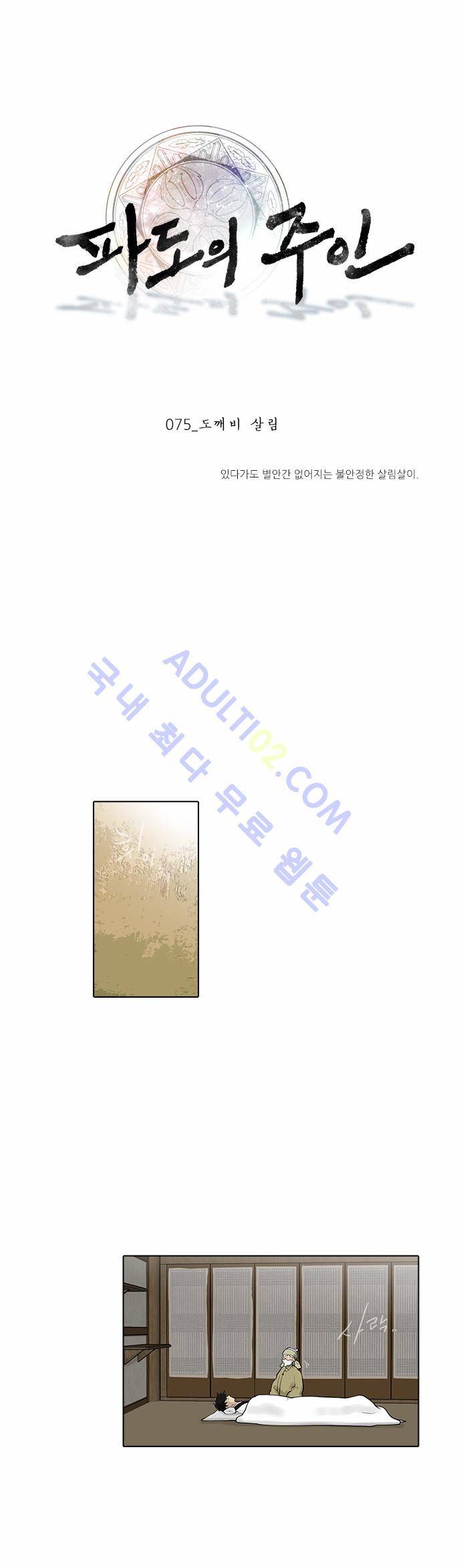 파도의 주인 75화 - 도깨비 살림 1