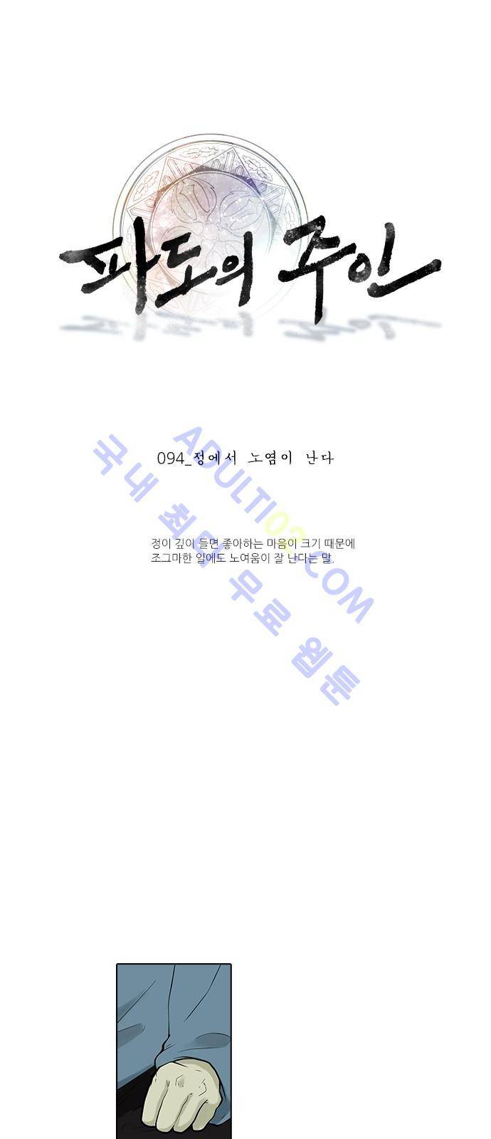파도의 주인 94화 - 정에서 노염이 난다 1