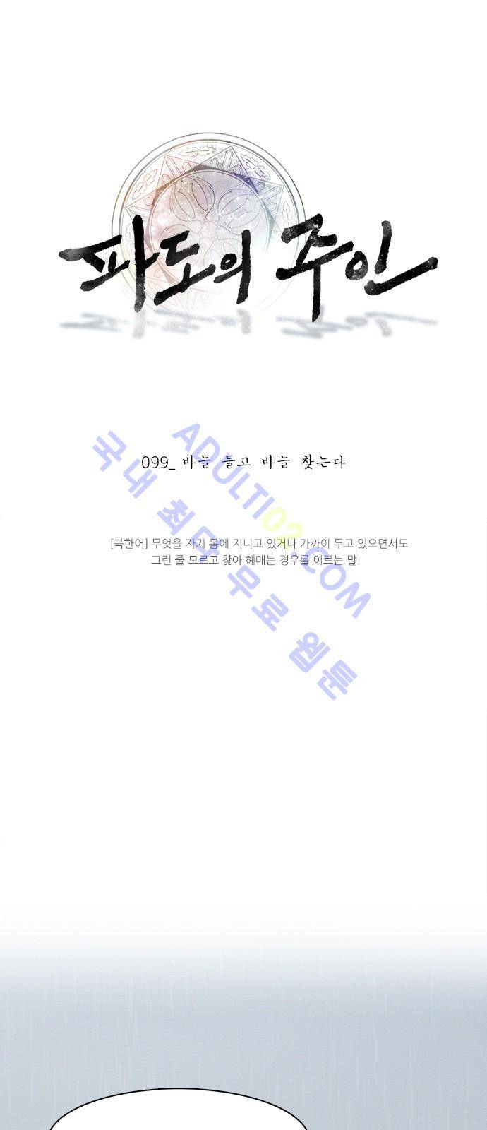 파도의 주인 99화 - 바늘 들고 바늘 찾는다 1