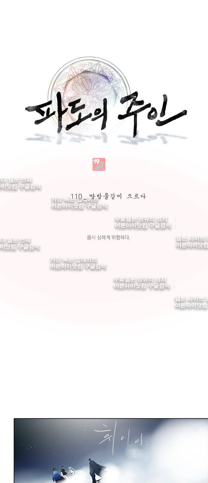 파도의 주인 110화 - 땅방울같이 흐르다 1