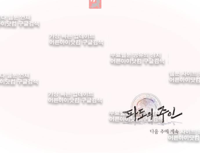 파도의 주인 110화 - 땅방울같이 흐르다 29