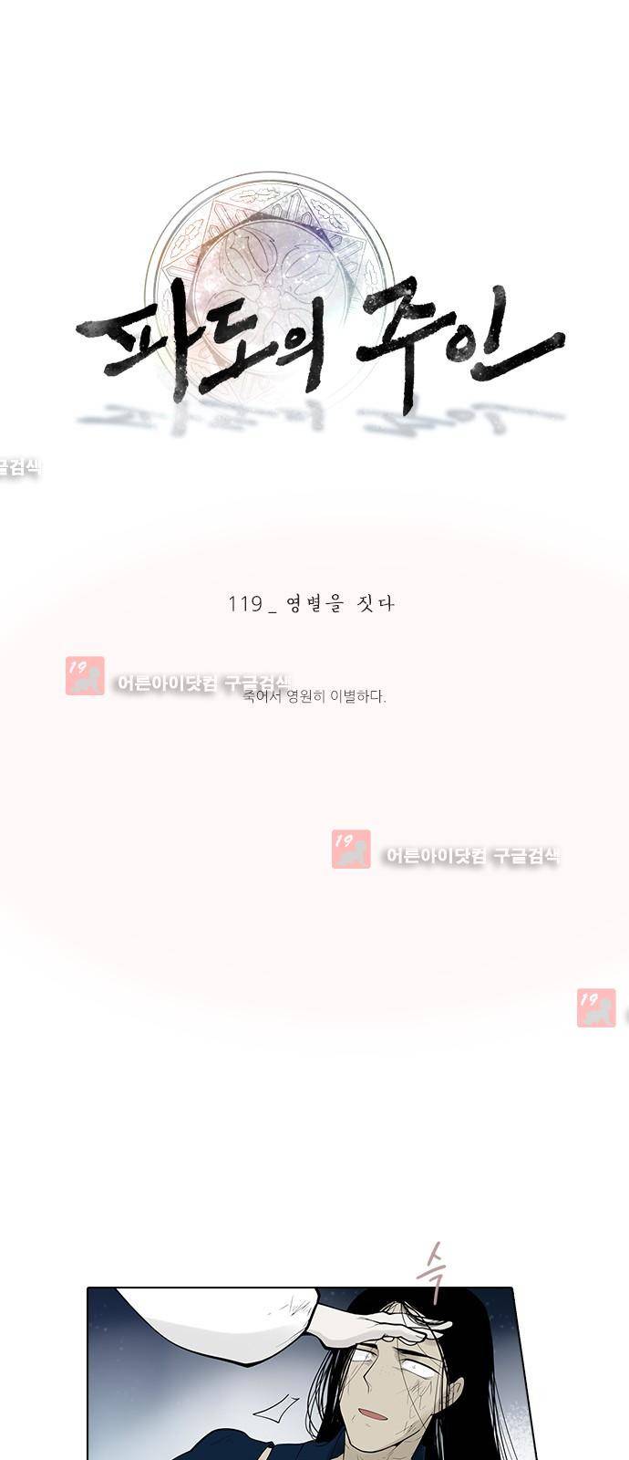 파도의 주인 119화 - 영벌을 짓다 1