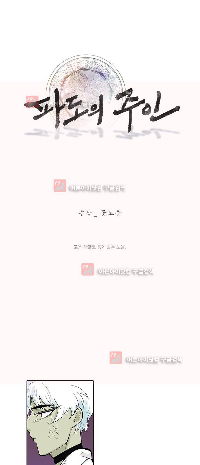 파도의 주인 127화 - 꽃노을 1