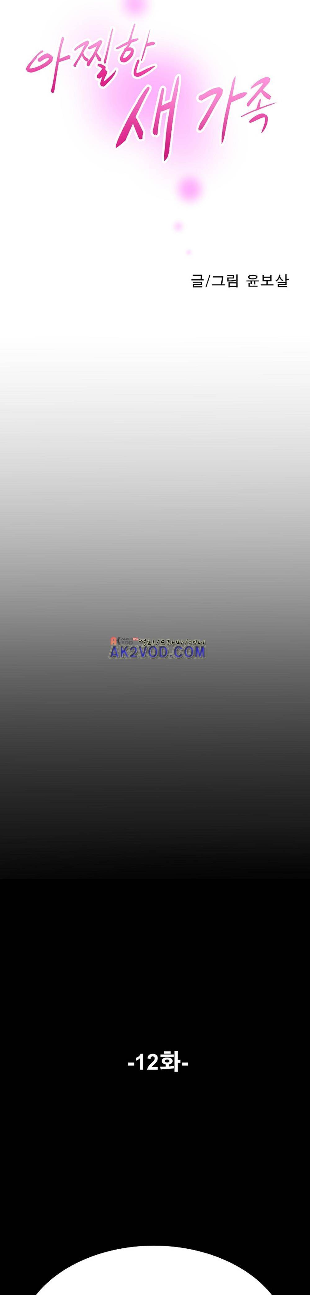 아찔한 새 가족 12화 3