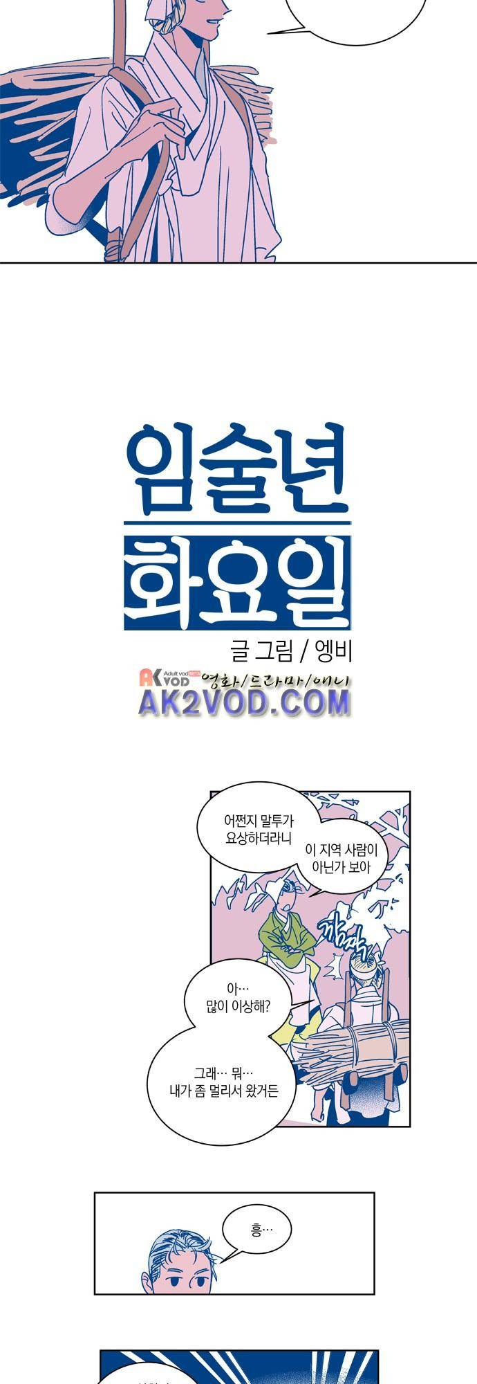 임술년 화요일 31화 2