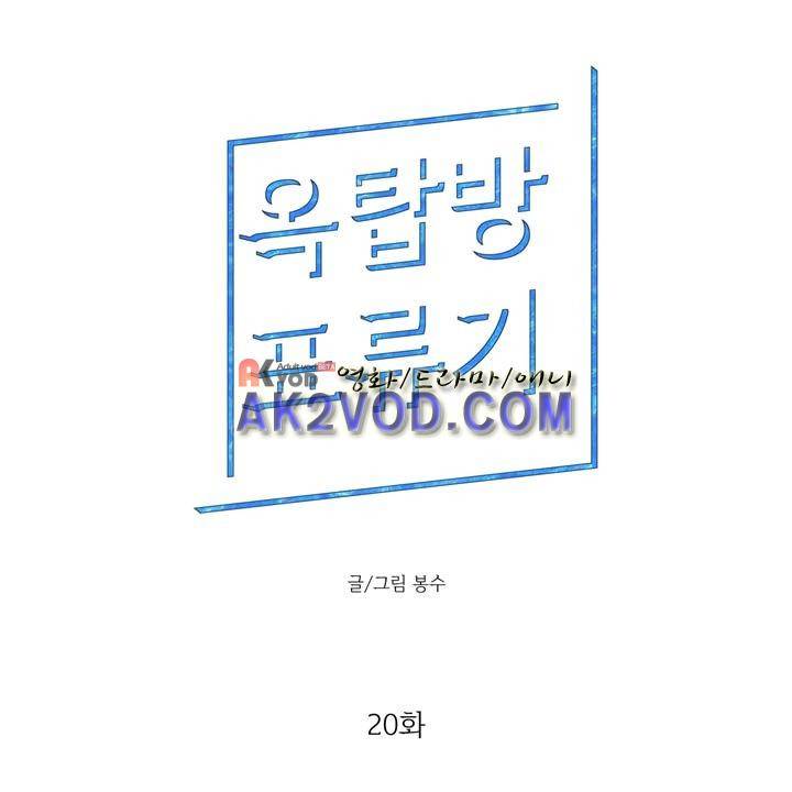 옥탑방 표류기 20화 1