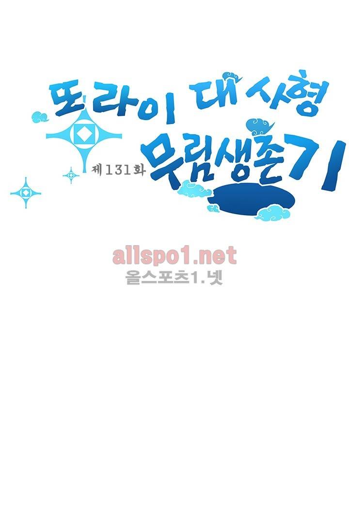 또라이 대사형 무림생존기 131화 1