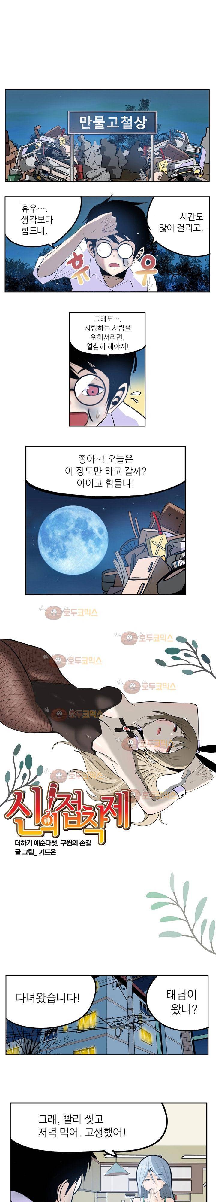 신의 접착제 65화 2