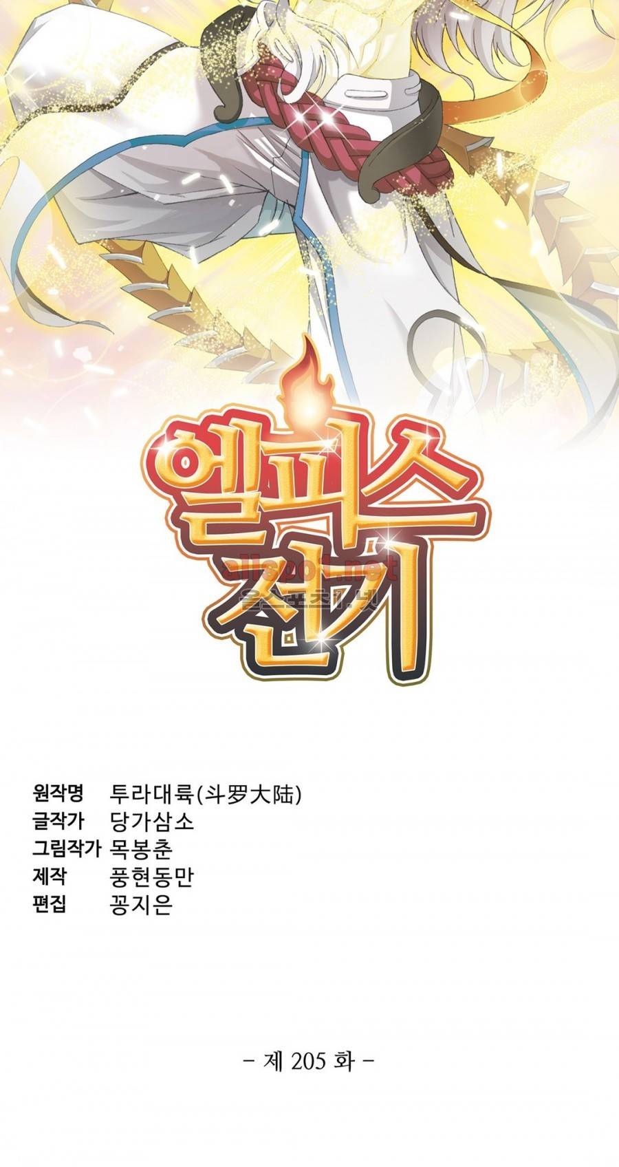 엘피스 전기: SOUL LAND 205화 3
