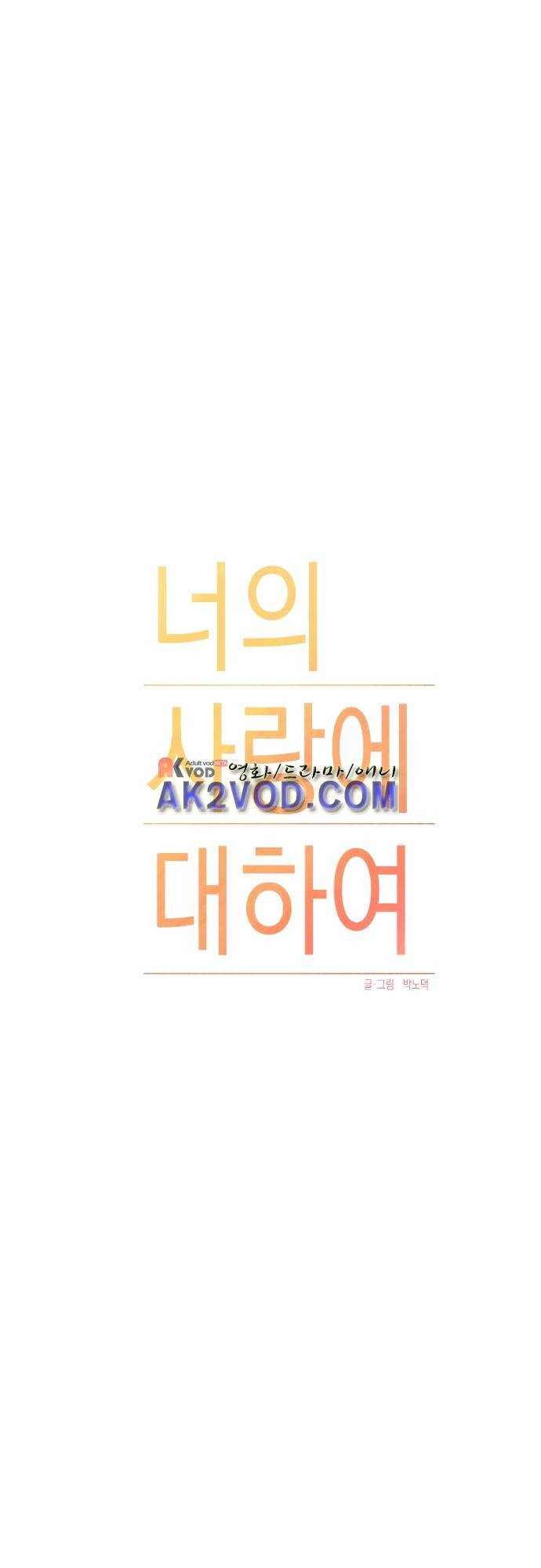 너의 사랑에 대하여 16화 6