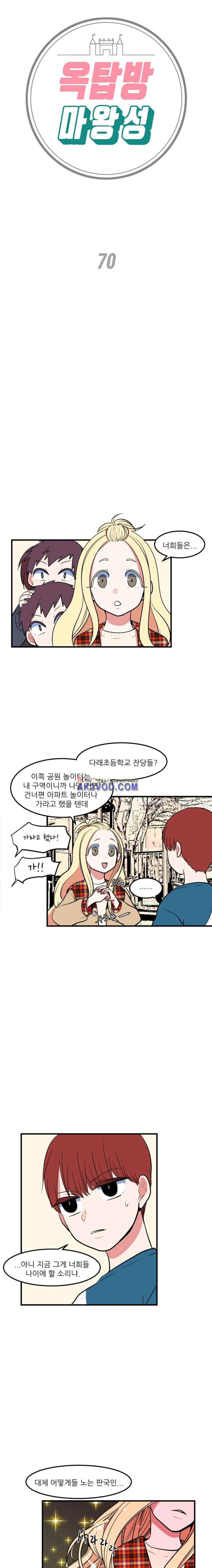 옥탑방 마왕성 70화 1