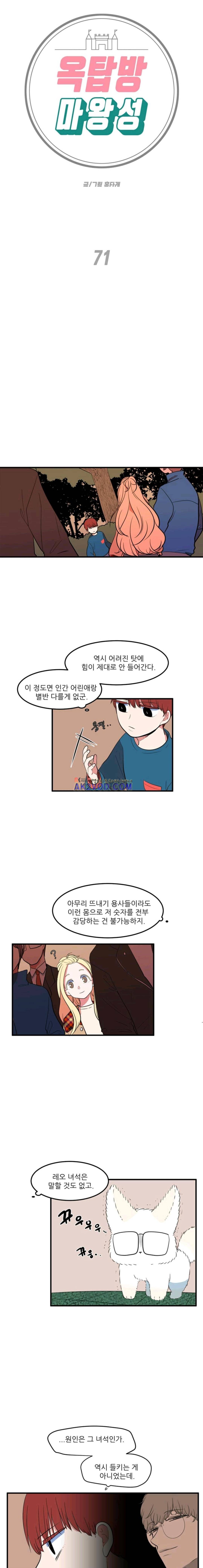 옥탑방 마왕성 71화 1
