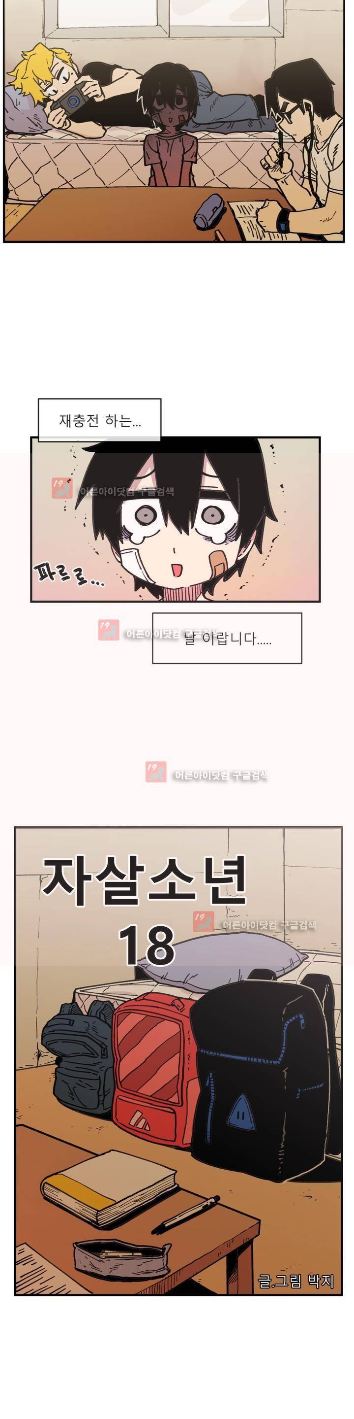 자살 소년 18화 2
