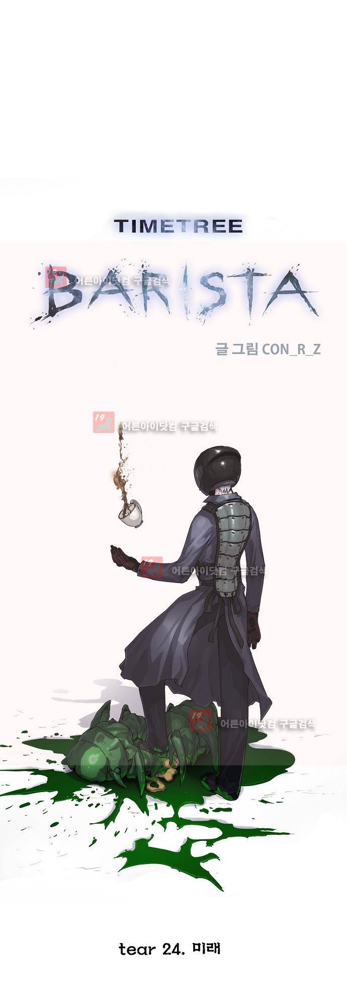 타임트리 바리스타 24화 - 미래 1