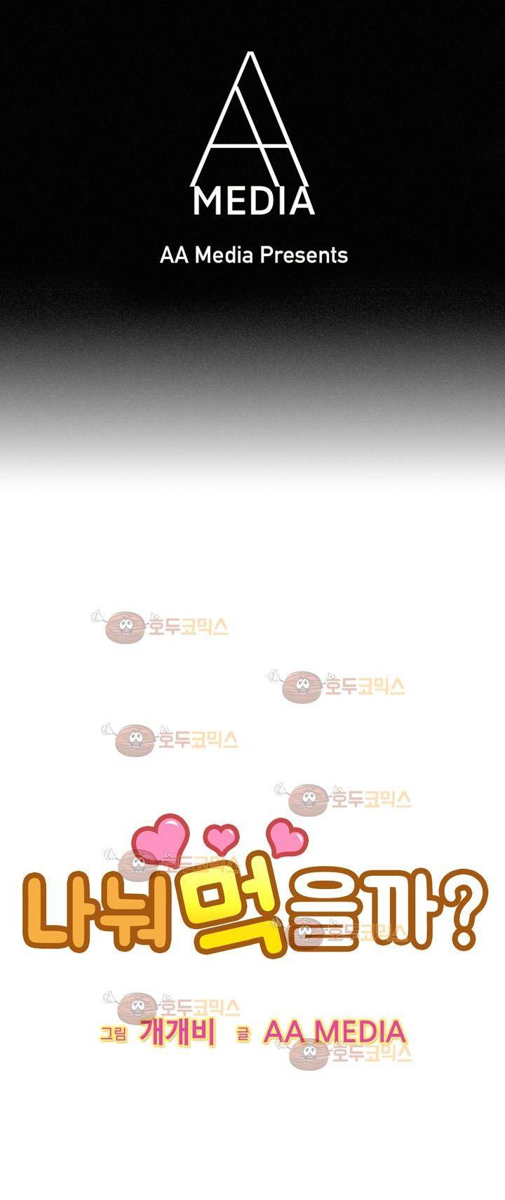 나눠먹을까? 97화 1