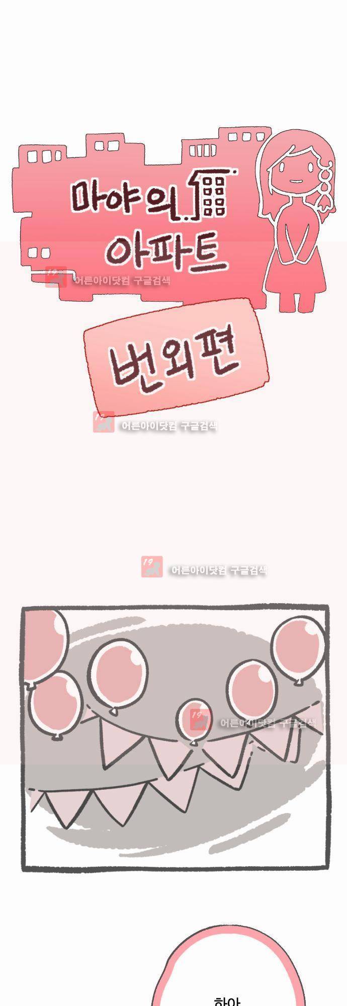 마야의 아파트 번외편(15화까지 줄거리) 1