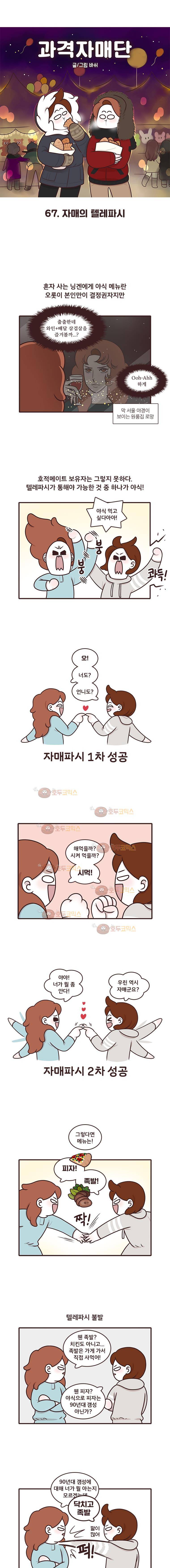 과격자매단 67화 - 자매의 텔레파시 1