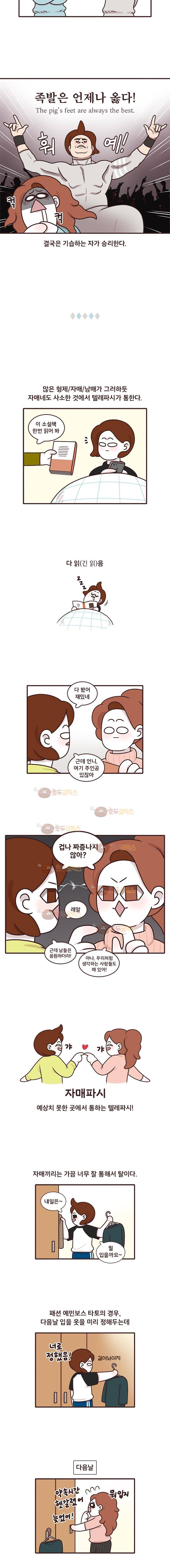 과격자매단 67화 - 자매의 텔레파시 2