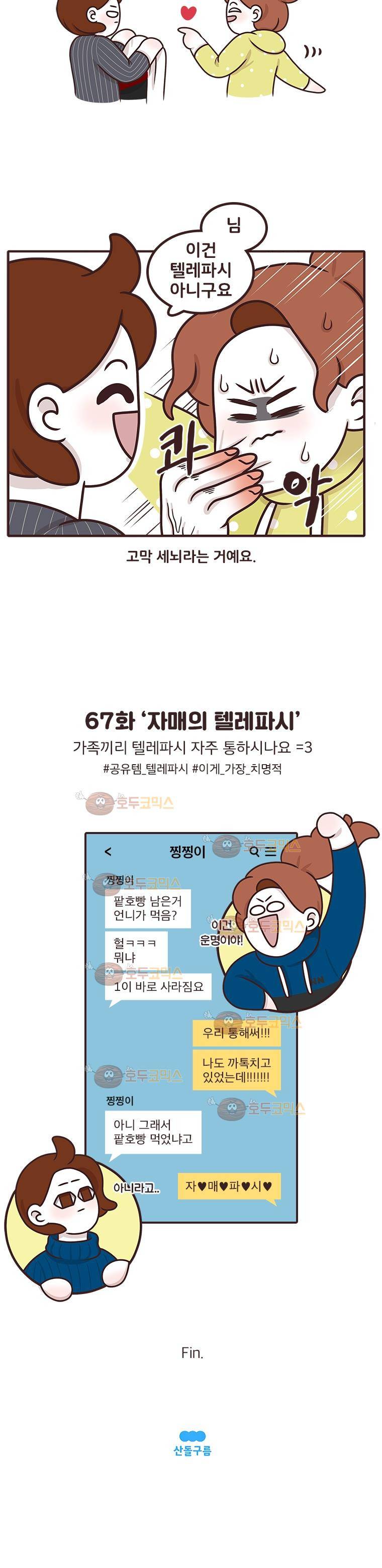 과격자매단 67화 - 자매의 텔레파시 4