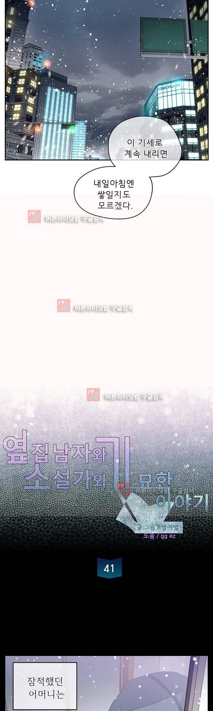 옆집 남자와 소설가와 기묘한 이야기 41화 2