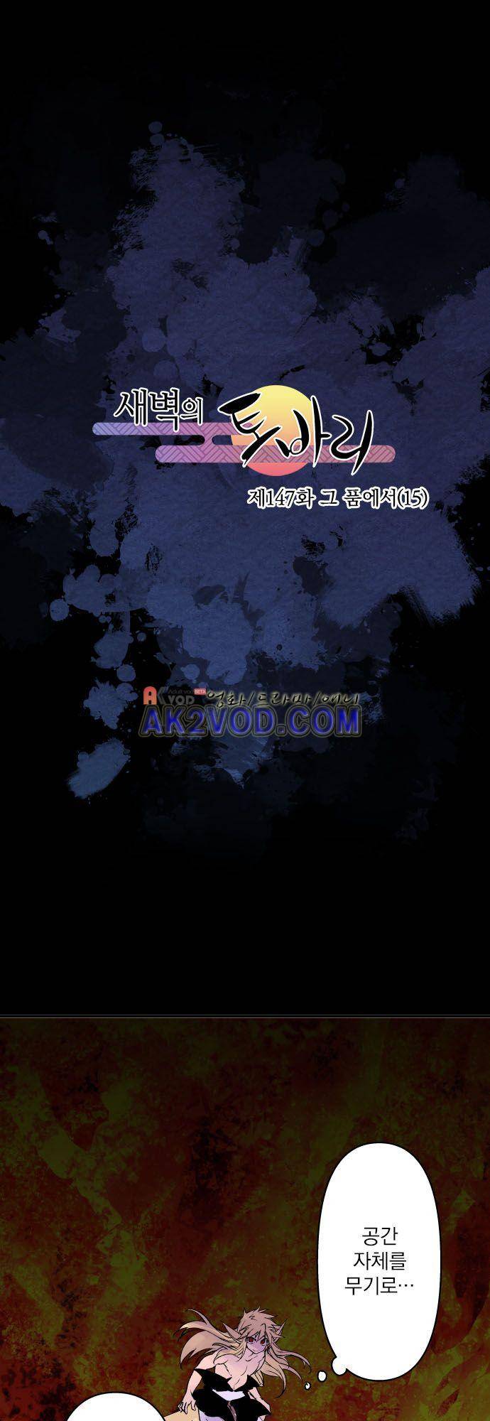 새벽의 토바리 147화 2