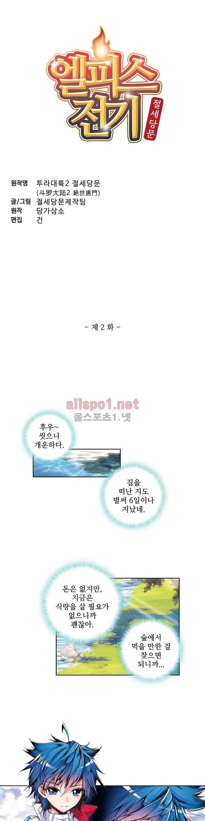 엘피스 전기: 절세당문 2화 1