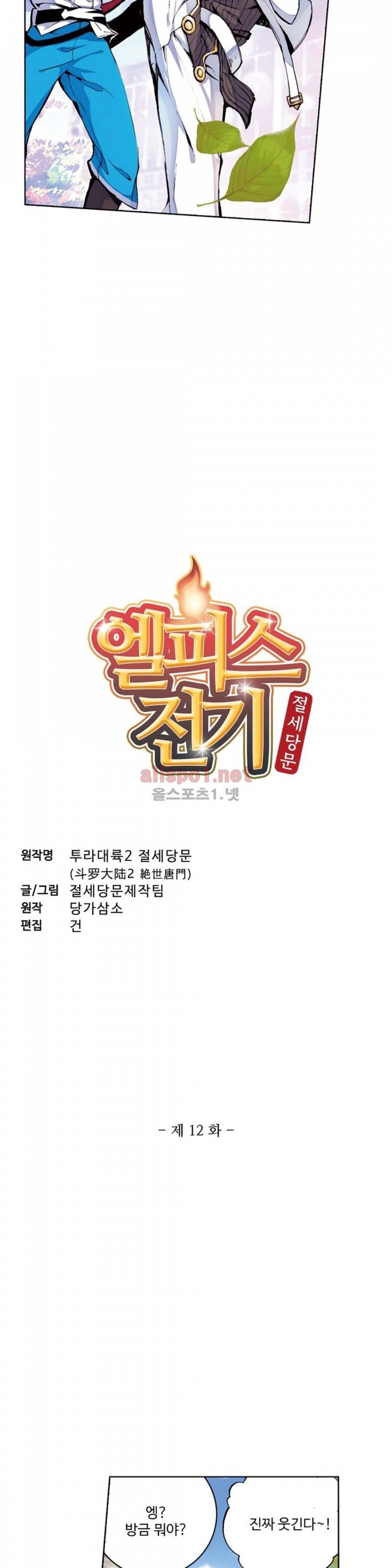 엘피스 전기: 절세당문 12화 2