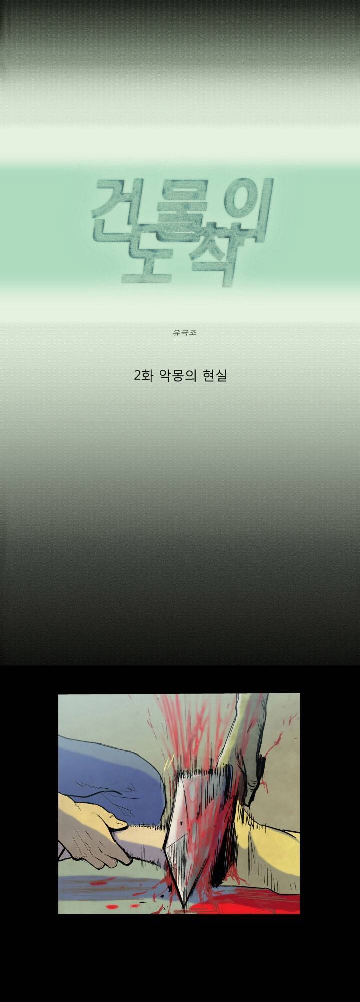 건물의 도착 3화 3
