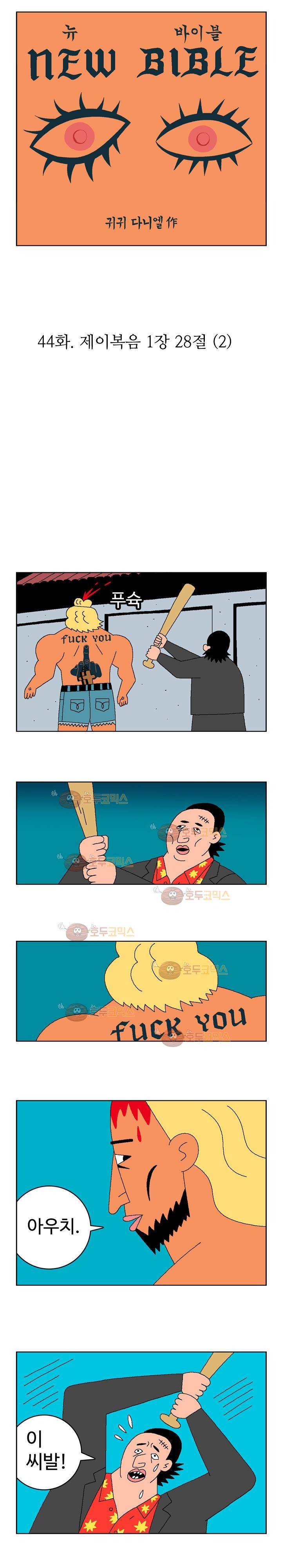 뉴바이블 44화 - 제이복음 1장 28절 (2) 1
