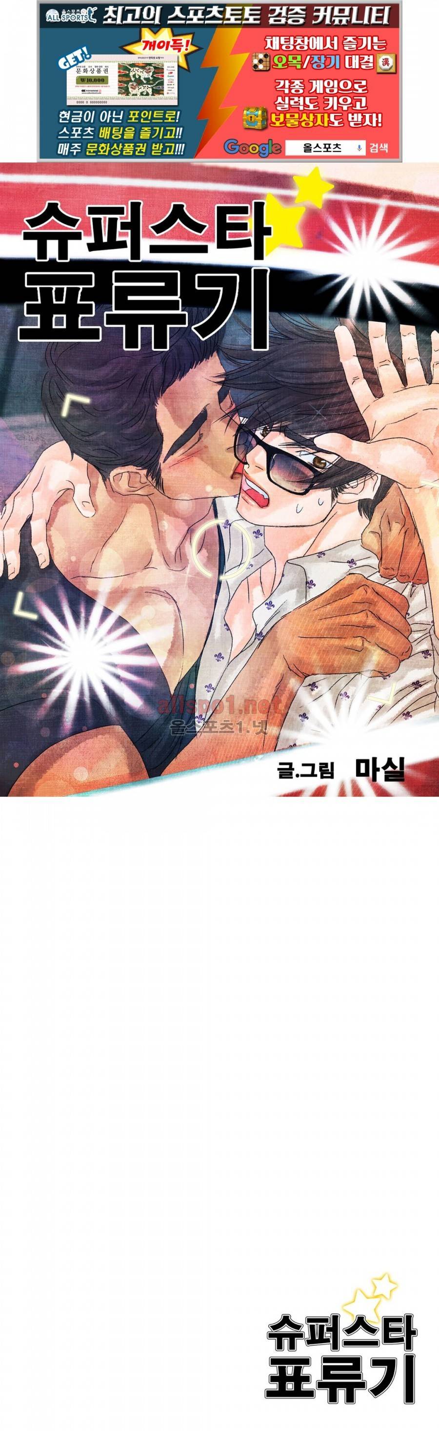 슈퍼스타 표류기 30화 1