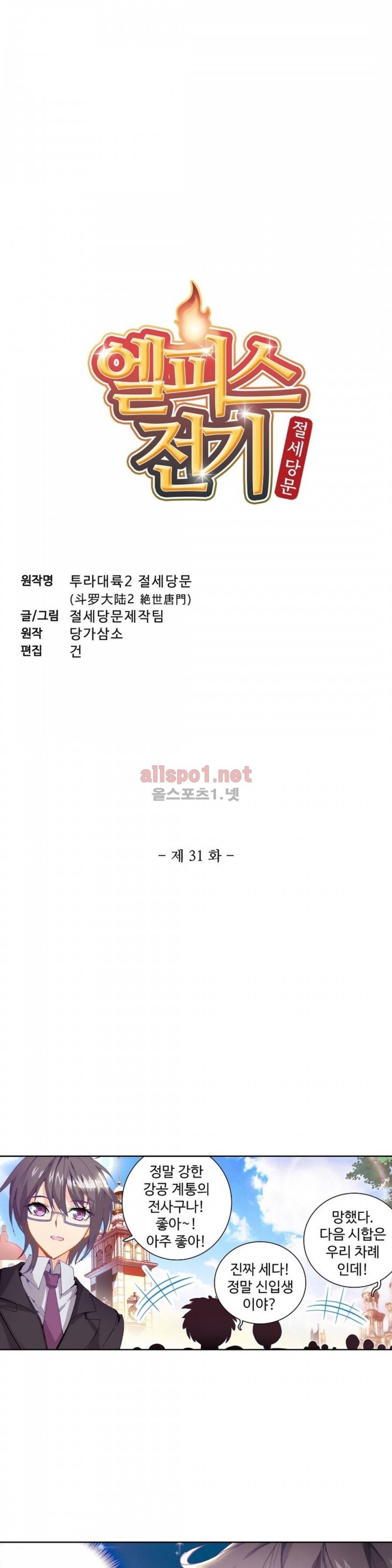 엘피스 전기: 절세당문 31화 3