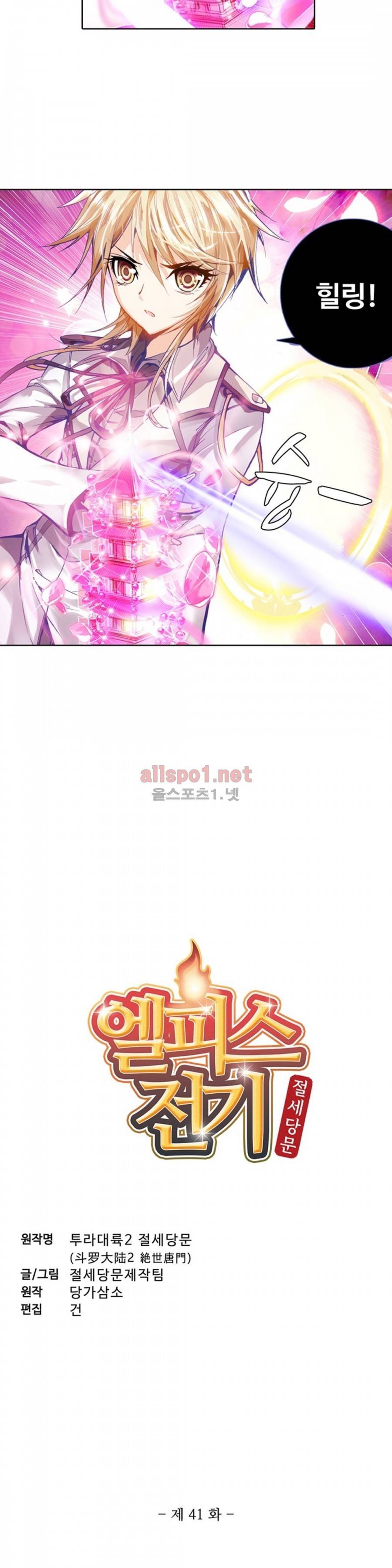 엘피스 전기: 절세당문 41화 2